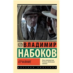436522 АСТ Набоков, Владимир Владимирович. "Отчаяние"