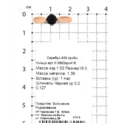 Кольцо из золочёного серебра с нат.чёрной шпинелью 925 пробы К-3683зрс416