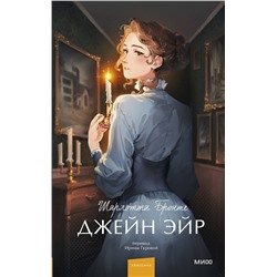 Эксмо Шарлотта Бронте "Джейн Эйр. Вечные истории. Young Adult"