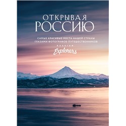 Эксмо Russian Explorers "Открывая Россию. Самые красивые места нашей страны глазами фотографов-путешественников Russian Explorers"