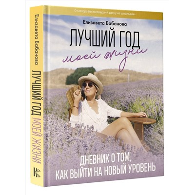 АСТ Елизавета Бабанова "Лучший год моей жизни"