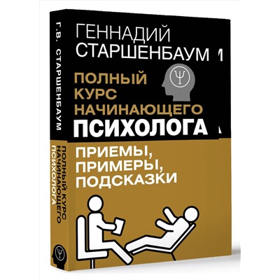 АСТ Геннадий Старшенбаум "Полный курс начинающего психолога. Приемы, примеры, подсказки"