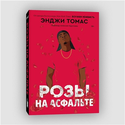 Эксмо Энджи Томас "Розы на асфальте"