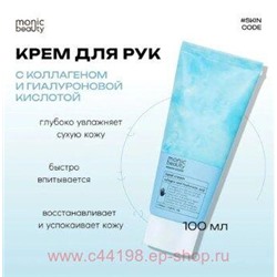 Корея Code Monic Beauty Крем для рук Коллаген и гиалуроновая кислота 100 мл