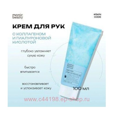 Корея Code Monic Beauty Крем для рук Коллаген и гиалуроновая кислота 100 мл