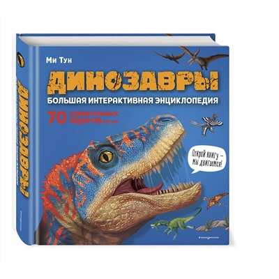 Эксмо Ми Тун "Динозавры. Большая интерактивная энциклопедия"