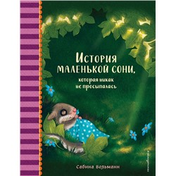 Эксмо Сабина Больманн "История маленькой сони, которая никак не просыпалась"