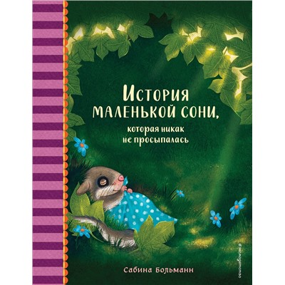 Эксмо Сабина Больманн "История маленькой сони, которая никак не просыпалась"