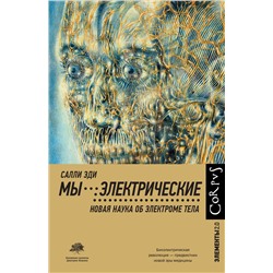 АСТ Салли Эди "Мы - электрические"