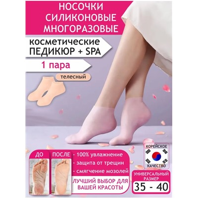 Силиконовые гелевые носки KH-4752