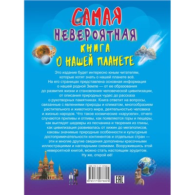 АСТ В. Ликсо "Невероятная книга о нашей планете"