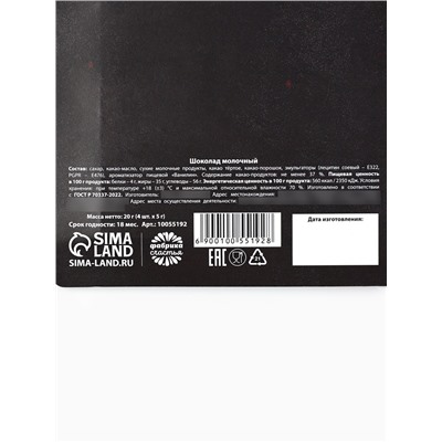 Шоколад молочный «23 февраля» в открытке, 20 г (4 шт. х 5 г).