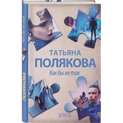 Эксмо Татьяна Полякова "Как бы не так"