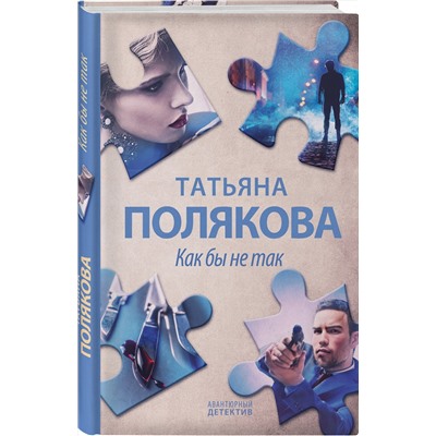 Эксмо Татьяна Полякова "Как бы не так"