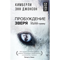 АСТ Кимберли Энн Джонсон "Пробуждение зверя. Как тело исцеляет травму"