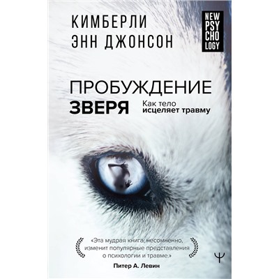 АСТ Кимберли Энн Джонсон "Пробуждение зверя. Как тело исцеляет травму"