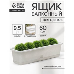 Ящик для цветов балконный с поддоном, 60 см, цвет мраморный