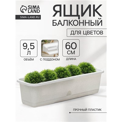 Ящик для цветов балконный с поддоном, 60 см, цвет мраморный