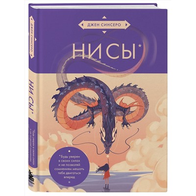 Эксмо Джен Синсеро "НИ СЫ. Будь уверен в своих силах и не позволяй сомнениям мешать тебе двигаться вперед (азиатское оформление)"