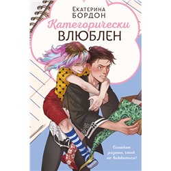 Эксмо Екатерина Бордон "Категорически влюблен"
