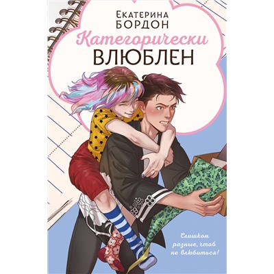 Эксмо Екатерина Бордон "Категорически влюблен"