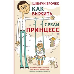 АСТ Шимун Врочек "Как выжить среди принцесс"