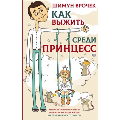 АСТ Шимун Врочек "Как выжить среди принцесс"