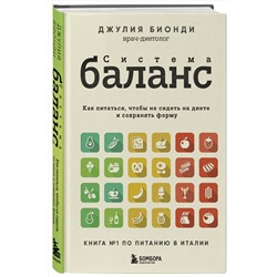 Эксмо Джулия Бионди "Система БАЛАНС. Как питаться, чтобы не сидеть на диете и сохранять форму"