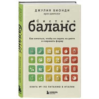 Эксмо Джулия Бионди "Система БАЛАНС. Как питаться, чтобы не сидеть на диете и сохранять форму"