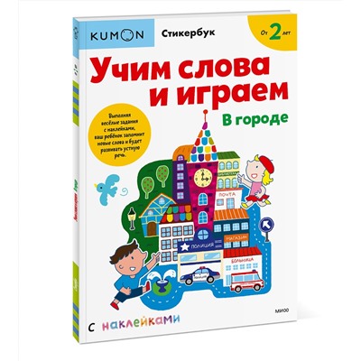 Эксмо Kumon "Учим слова и играем. В городе"