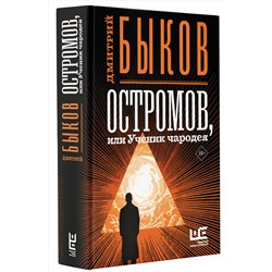 АСТ Дмитрий Быков "Остромов, или Ученик чародея"