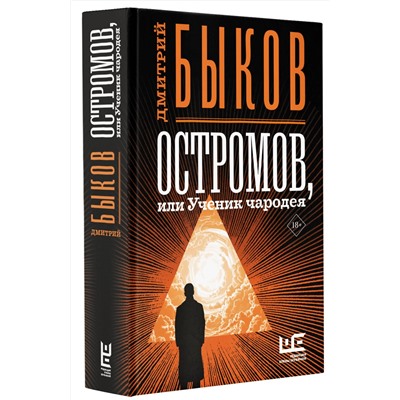 АСТ Дмитрий Быков "Остромов, или Ученик чародея"