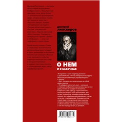АСТ Дмитрий Липскеров "О нем и о бабочках"