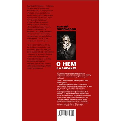 АСТ Дмитрий Липскеров "О нем и о бабочках"