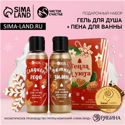 Подарочный набор новогодний «Тепла и Уюта»: гель для душа и пена для ванны, 2×100 мл, Чистое счастье