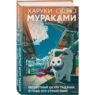Эксмо Харуки Мураками "Бесцветный Цкуру Тадзаки и годы его странствий"