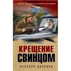 Эксмо Василий Дворцов "Крещение свинцом"