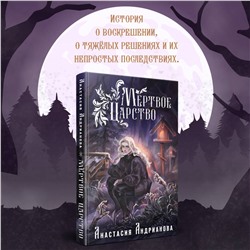 Эксмо Анастасия Андрианова "Мертвое Царство"
