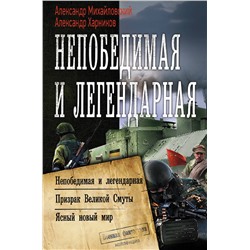 372558 АСТ Александр Михайловский, Александр Харников "Непобедимая и легендарная"