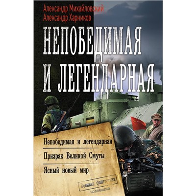 372558 АСТ Александр Михайловский, Александр Харников "Непобедимая и легендарная"