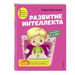 Эксмо Лидия Васильева "Развитие интеллекта. Авторский курс: для детей 5-6 лет"