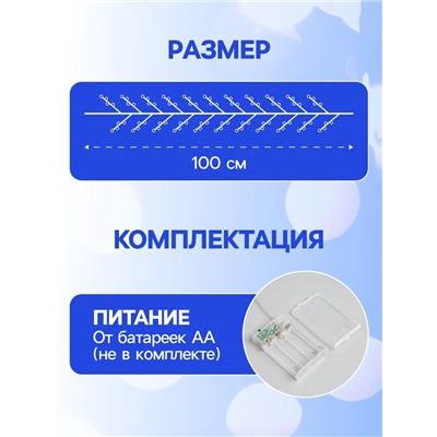 Гирлянда «Мишура» 1 м роса, IP20, серебристая нить, 100 LED, 2 режима, батарейки AAх3 (нет в комплекте), свечение белое