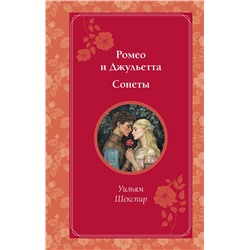500158 Эксмо Уильям Шекспир "Ромео и Джульетта. Сонеты"