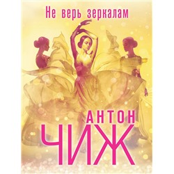 Эксмо Антон Чиж "Не верь зеркалам"