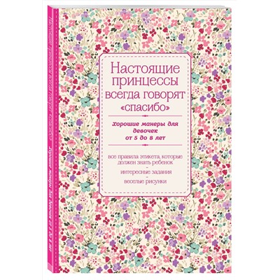 Эксмо "Настоящие принцессы всегда говорят "спасибо". Хорошие манеры для девочек от 5 до 8 лет"