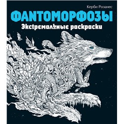 Эксмо "Фантоморфозы. Экстремальные раскраски"