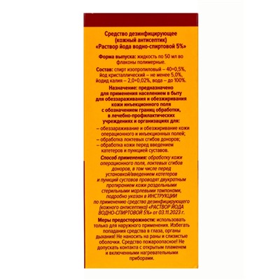 Раствор йода водно-спиртовой 5% средство дезинфицирующее (кожный антисептик)