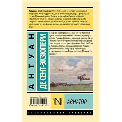 380926 АСТ Антуан де Сент-Экзюпери "Авиатор"
