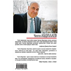 Эксмо Чингиз Абдуллаев "Магия лжи"