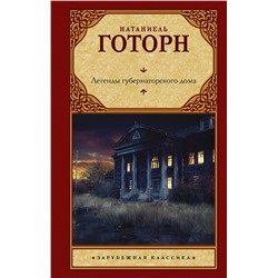 АСТ Натаниель Готорн "Легенды губернаторского дома"